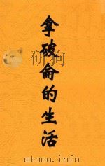 拿破仑的生活 1948 PDF电子版封面 郑学稼著