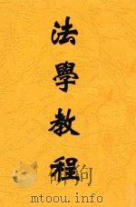 法学教程 1940 PDF电子版封面 李景禧,季灏编著