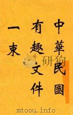 中华民国有趣文件一束 1931 PDF电子版封面 贾逸君选辑