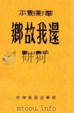 还我故乡 电影剧本 1946 PDF电子版封面 史东山撰