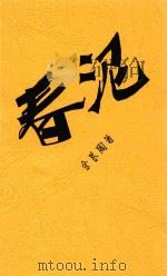 春泥 1932 PDF电子版封面 7204090839 余慕陶著