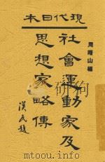 现代日本社会运动家及思想家略传 1931 PDF电子版封面 周曙山编