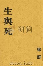 生与死 四幕剧 1939 PDF电子版封面 徐吁著