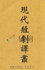 现代短剧译丛 1929 PDF电子版封面 (美)爱理司·斯密司(Alice M. Smith)著;焦菊