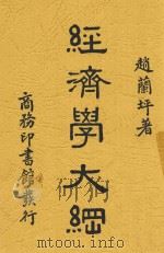 经济学大纲 1941 PDF电子版封面 赵兰坪著