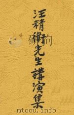 汪精卫先生讲演集 1927 PDF电子版封面 汪精卫