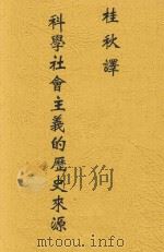 科学社会主义的历史来源 1930 PDF电子版封面 (德)考茨基著;桂秋译