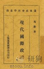 现代国际政治 1929 PDF电子版封面 冯节著