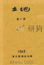 土地 第2部 1948 PDF电子版封面 邵宇