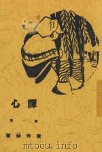 谭心 第1集 1927 PDF电子版封面 黄仲苏著