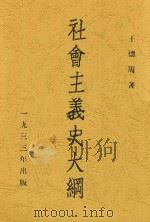 社会主义史大纲 1933 PDF电子版封面 王德周著