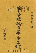 革命理论与革命工作 1932 PDF电子版封面 胡汉民,胡汉民