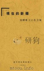 现在的新疆 1933 PDF电子版封面 杨缵绪,汪日昌著