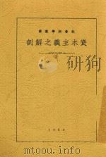 资本主义之解剖 1930 PDF电子版封面 (苏)布若布软斯基著