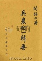 兵农合一辑要 1948 PDF电子版封面 阎锡山著