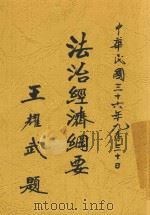 法治经济纲要 1947 PDF电子版封面 李树桐,李树桐
