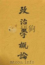 政治学概论 1932 PDF电子版封面 王英生译