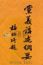 党义讲述纲要 1935 PDF电子版封面 王宣编