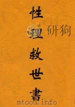 性理救世书（1920 PDF版）