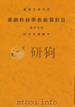 设计协动教学材料纲要   1925  PDF电子版封面    张九如编 