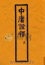 中庸证释 贞 1929 PDF电子版封面 陆宗舆