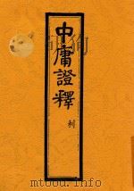 中庸证释 利 1929 PDF电子版封面 陆宗舆