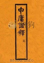 中庸证释 元 1929 PDF电子版封面 陆宗舆,戴翊棼