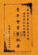 青年会事业概要（1918 PDF版）