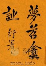 梦苕盦诗存 1936 PDF电子版封面 钱萼孙著