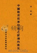 中国教育哲学问题之讨论的我见 1937 PDF电子版封面 姜琦