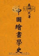 中国绘画学史 1934 PDF电子版封面 秦仲文著