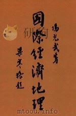 国际经济地理 1947 PDF电子版封面 冯光武著