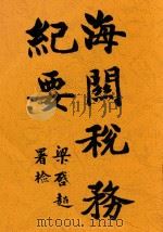 海关税务纪要（1927 PDF版）