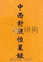 中西对照恒星录（ PDF版）
