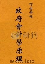 政府会计学原理 1941 PDF电子版封面 何士芳编