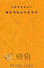 中国各重要城市粮食价格及指数专刊 1945 PDF电子版封面 姚同樾等编