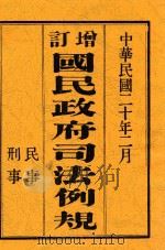 增订国民政府司法例规  下（上）（1931 PDF版）