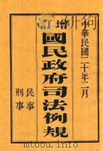 增订国民政府司法例规  中（下）（1931 PDF版）