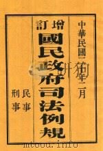 增订国民政府司法例规  中（上）（1931 PDF版）