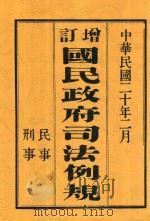 增订国民政府司法例规  下（下）（1931 PDF版）