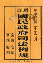 增订国民政府司法例规  上（1931 PDF版）