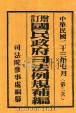 增订国民政府司法例规补编  第二次  上（1934 PDF版）