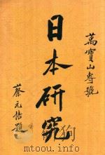 日本研究 1938 PDF电子版封面 杨幸之编辑
