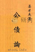 公债论 第2版 1922 PDF电子版封面 晏才杰著
