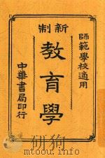 新制教育学  全1册（1914 PDF版）