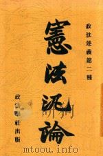 宪法泛论 第2版 1913 PDF电子版封面 成应琼;刘作霖编辑
