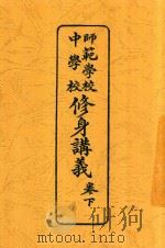 修身讲义 卷下 1916 PDF电子版封面 林纾编