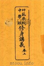 修身讲义  卷上   1916  PDF电子版封面    林纾编 