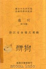 浙江省食粮之运销 1940 PDF电子版封面 张培刚,张之毅著