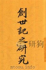 创世纪之研究（1923 PDF版）